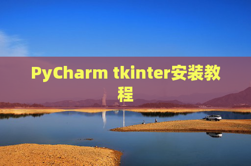 PyCharm tkinter安装教程