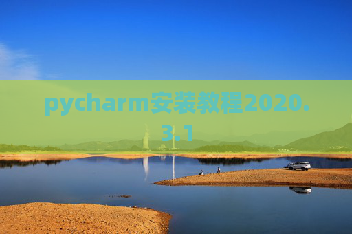 pycharm安装教程2020.3.1