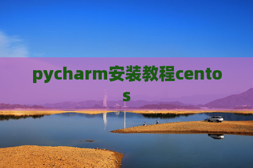 pycharm安装教程centos